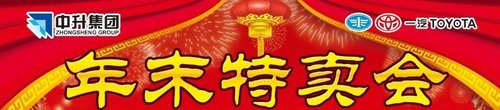 玉溪中升丰田，年末特卖会！