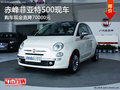 赤峰菲亞特500現(xiàn)金直降70000元 少量現(xiàn)車