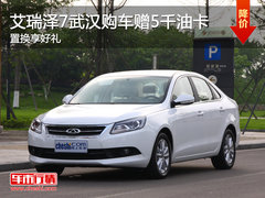 艾瑞泽7武汉购车赠5千油卡 置换享好礼