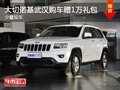 大切諾基武漢購車贈送1萬禮包 少量現車