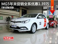 MG5新年促銷全系優(yōu)惠1.39萬(wàn)0息金融貸款