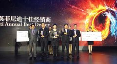 嘉兴英菲行荣膺英菲尼迪全国十佳经销商