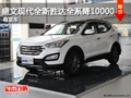 盛文現(xiàn)代全新勝達(dá)全系降10000元 有現(xiàn)車