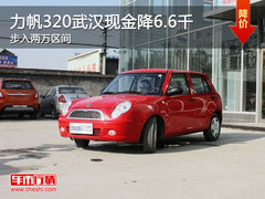 力帆320武汉现金降6.6千 步入两万区间