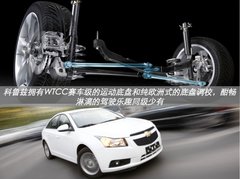 老男孩华丽归来 科鲁兹销量迈入新台阶