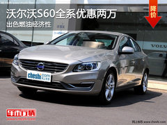 沃尔沃S60全系优惠两万 出色燃油经济性