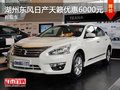 湖州常興日產(chǎn)天籟優(yōu)惠6000元 現(xiàn)車(chē)銷(xiāo)售