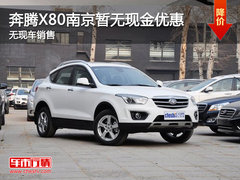 奔腾X80南京暂无现车销售 无优惠