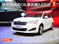贵阳雪铁龙C4L享优惠0.8万元 少量现车