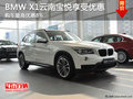 BMW X1購(gòu)車最高可優(yōu)惠8%