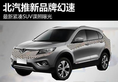 北汽推新品牌幻速 最新紧凑SUV谍照曝光