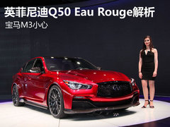 宝马M3小心 英菲尼迪Q50 Eau Rouge解析