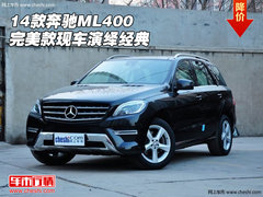 14款奔驰ML400降价 完美款现车演绎经典