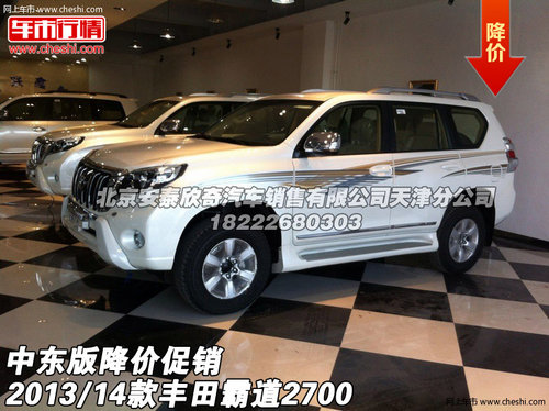 2013/14款中东版丰田霸道2700 降价促销