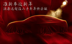 准新车迎新年 澳康达超值二手车年终巨献
