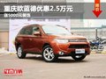重慶歐藍(lán)德優(yōu)惠2.5萬(wàn)元 送5000元裝飾