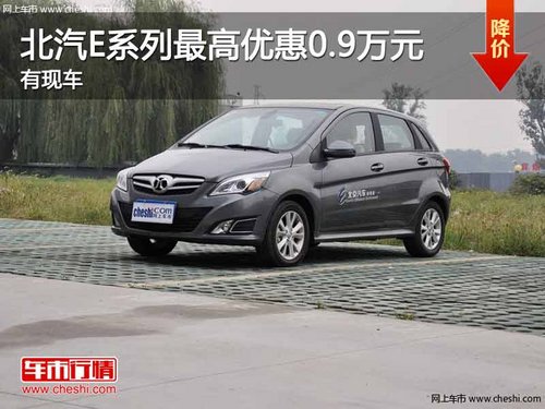 重庆北汽E系列最高优惠0.9万元 有现车