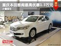 重慶本田雅閣最高優惠1.3萬元 少量現車