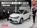 重慶MG5最高優(yōu)惠0.5萬(wàn)元 少量現(xiàn)車銷售