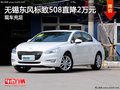 無(wú)錫寶獅龍標(biāo)致508最高優(yōu)惠2萬(wàn)元 現(xiàn)車(chē)充足