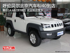 呼伦贝尔北京汽车BJ40新车到店 接受预订