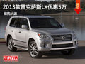 雷克薩斯LX優惠5萬元 少量現車預購從速