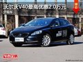 重慶沃爾沃V40最高優惠2.0萬元 少現車