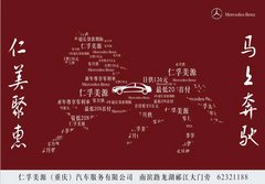 重庆仁孚美源“聚”惠 让您马上去奔驰