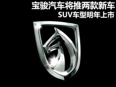 宝骏汽车将推两款新车 SUV车型明年上市