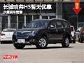 長治哈弗H5暫無優(yōu)惠 店內(nèi)少量現(xiàn)車供應(yīng)