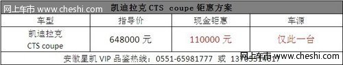 安徽凱迪拉克CTS-coupe全國鉅惠110000元 僅此一臺(tái)