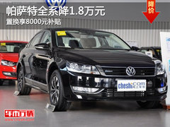 帕萨特全系降1.8万元 置换享8000元补贴
