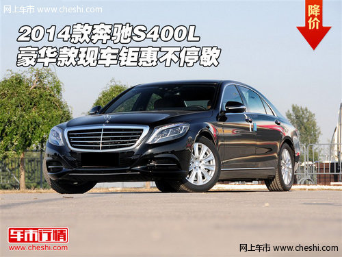 2014款奔驰S400L 豪华款现车钜惠不停歇