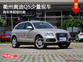 衢州奧迪Q5少量現車供應 購車享超值優惠