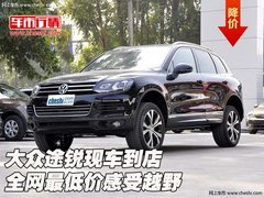 大众途锐现车到店  全网最低价感受越野