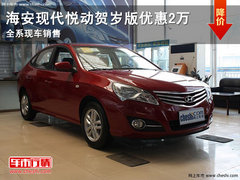 悦动贺岁版降2万 海安现代全系现车供应