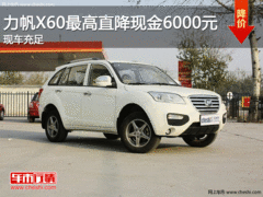 力帆X60最高直降现金6000元 现车充足