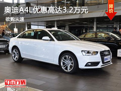 “八马”迎春 奥迪A4L优惠高达3.2万元