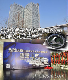 纬和汽车股份有限公司挂牌仪式隆重举行