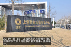 纬和汽车股份有限公司挂牌仪式隆重举行
