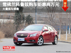 沧州益盛科鲁兹购车钜惠两万元 现车销售