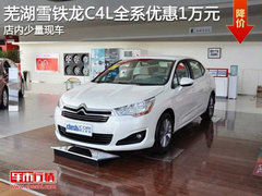 芜湖雪铁龙C4L全系优惠1万元 
