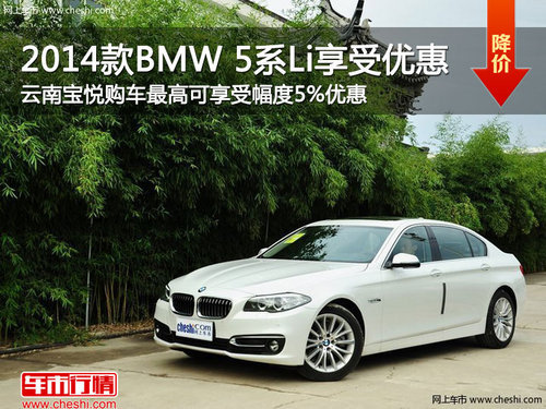 2014款BMW 5系Li最高享受5%优惠幅度