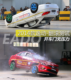 开车门无压力 2014款逸动翻滚测试解析