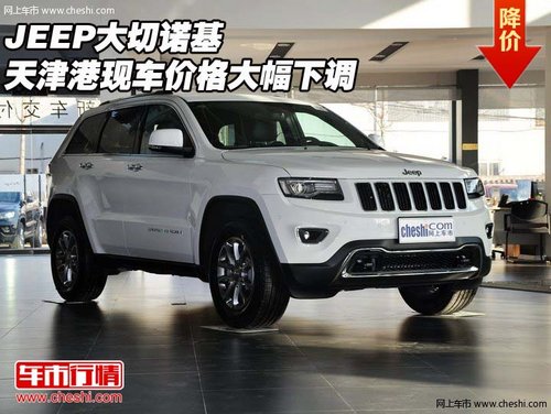 JEEP大切諾基  天津港現(xiàn)車(chē)價(jià)格大幅下調(diào)