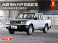 赤峰郑州日产锐骐享优惠活动 少量现车
