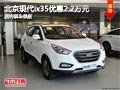 太原北京現代ix35優惠2.2萬元 現車供應
