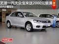 芜湖一汽大众宝来送2000元装潢 少量现车