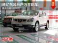 通遼東風日產逍客優惠10000元 現車搶購