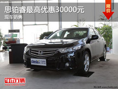 东风本田思铂睿最高优惠3万 现车供应